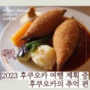 힐탑웰빙 | 2023 후쿠오카 여행 계획 중 - 후쿠오카의 추억 편