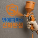 진주 탄성 45년차 성창아파트 저층 탄성코트 시공 후기✨ 결로와 곰팡이 걱정 끝!
