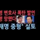 이화영 변호사 충격 발언, 이재명 망했다..."이화영 사건 때문에 이재명 중형 선고" 뒤늦게 알았나? 성창경TV﻿ 이미지