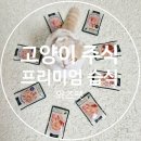 pet 33거9406 | 와즈펫 고양이 프리미엄 습식 : 최고등급 생육 93%의 단백질 중심 고양이 습식사료