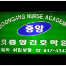 경기중앙간호학원
