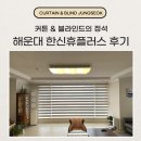 부산 해운대한신휴플러스 커튼 블라인드 설치 시공 후기