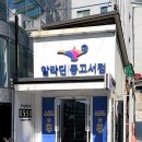 알라딘 중고서점 신사가로수길점 네이버블로그