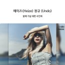 헤이즈(Heize) The 2nd Album [Undo] 발매 기념 대면 사인회 이벤트 안내 - 알라딘 이미지