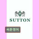 써튼영어학원