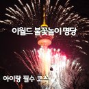 대구플루트뮤직페어 | 대구 이월드 아이와 방문 후기(준비물, 놀이기구 키 제한, 식당, 불꽃놀이 명당)