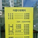 헤어샵아름다워