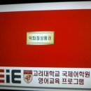 이아이이(EiE) 고려대학교 국제어학원 이미지