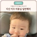 다산 키즈 미용실 일런 헤어, 11개월 아기 첫 커트 후기