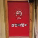 신전떡볶이(중앙대점)