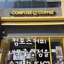 컴포즈커피 홍성내포중앙점 네이버블로그