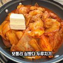 심봤다두루치기 | 화성 보통리 맛집 심봤다두루치기 내돈내산 솔직후기
