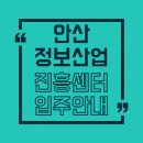 연수원로 | [서류·예시 포함] 안산정보산업진흥센터 입주신청 가이드 A to Z