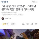 "왜 경찰 신고 안했나"…'베트남 묻지마 폭행' 유튜버 마약 의혹 이미지