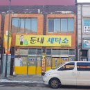 둔내세탁소 이미지