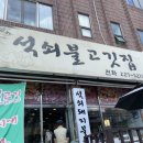 석쇠불고깃집