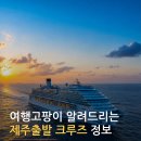 26년 제주출발 크루즈여행 출발일별 모집현황 및 출발확정일자 안내드립니다 이미지