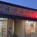 금성고기촌 - 논산시 황산길 12-1 | 금성고기촌