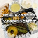 문창고등학교 | [둔산동스테이크] 대전 배달 맛집, 캠핑 또는 홈파티 스테이크 밀키트 &#34;스와이야기 대전 탄방점&#34;