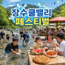 제1회 장수 쿨밸리 페스티벌 | 장수 쿨밸리페스티벌 기본정보 일정 사전예약 등등 올여름 휴가는 여기로!