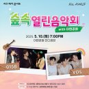 「숲속열린음악회 with 이현공원 풍경 015B & V.O.S」 | [25.05.10] 숲속열린음악회 with 이현공원 풍경 - 015B, V.O.S