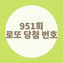 이마트24 영주가흥센터점 | 951회 로또 당첨 번호와 지역