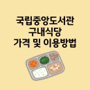 정보도서관 구내식당 이미지