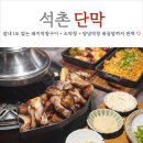 막내PC | 잠실 석촌호수 맛집 단막 잡내없는 막창구이 내돈내산 후기