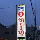 국민생아구찜 | [양산/평산동] 생아구로 만든 아구불고기 맛집 &#39;국민 생아구찜&#39; 방문 후기