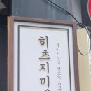히츠지미세