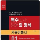 [2022 특수의 정석] 기본이론서 이미지