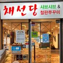 채선당거여점 이미지