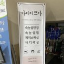 아이미쁘다 - 의왕시 내손로 11 | 아이미쁘다