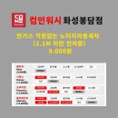 컴인워시 화성봉담점 이미지