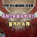 키즈포레스트 | 인천 인스파이어 리조트 포레스트 룸 숙박 후기 놀거리 키즈카페 오로라 거리 등