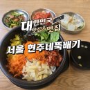 현주네집 | 현주네뚝배기 돌솥비빔 든든했던 동대문 한식 맛집 후기