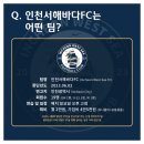 신생팀 인천서해바다FC에서 새 회원을 모집합니다!!! 이미지