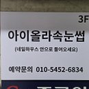 아이올라 | 덕천 속눈썹펌 아이올라 케라틴 블랙틴팅 후기