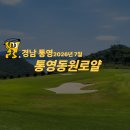 동원로얄컨트리클럽&리조트 골프텔 | 경남 통영 동원로얄CC 1박2일 36홀 골프패키지 추천｜리조트 숙박·골프텔형 진행