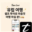 [투어라이브 크루] 🍀10기 모집, 투어 서포터즈 지원🍀