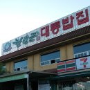 (유)한상건설 - 2921 | '담양맛집' 20여가지의 반찬 :: 담양 대통밥 맛집 '한상근대통밥집' > 담양 떡갈비