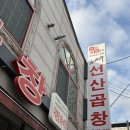 김태주선산곱창평거점 | 구미 김태주선산곱창 본점 곱창전골 맛집 내돈내산 후기