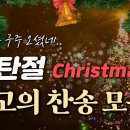 성탄절 최고의 찬송가 Christmas HYMNS 기쁘다 구주 오셨네 Christmas Carol 이미지