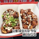 중앙시장2길 | 강릉 중앙시장 맛집 배니닭강정 내돈내산 솔직후기