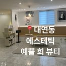 희클린 | 대연동 에스테틱 잘하기로 유명한 예쁠 희뷰티에서 하이드로 미백 케어 가을 피부 관리 받은 후기