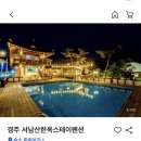 [경주 숙소추천] 한옥느낌 물씬 나는 서남산한옥스테이 솔직후기(섬초롱방)