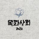 목화상회