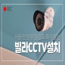 강서구 cctv 설치, 빌라 노후 방범카메라 교체 및 추가 설치업체 알아보기