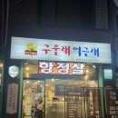 구울래머글래 | 춘천 ❝구울래머글래❞ 후평동 고깃집 내돈내산