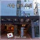 Han stay | 종로 호텔어라이브 서울플 서울 여행 숙소 추천